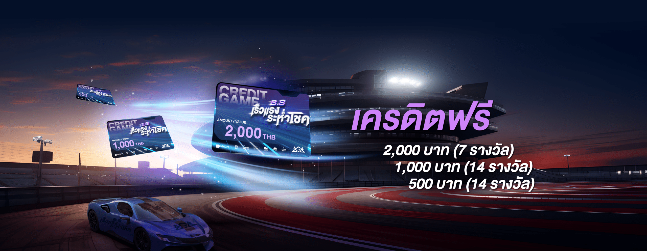8.8 เร็วแรงระห่ำโชค ลุ้นรับบัตรเครดิตเติมเกมส์ฟรี