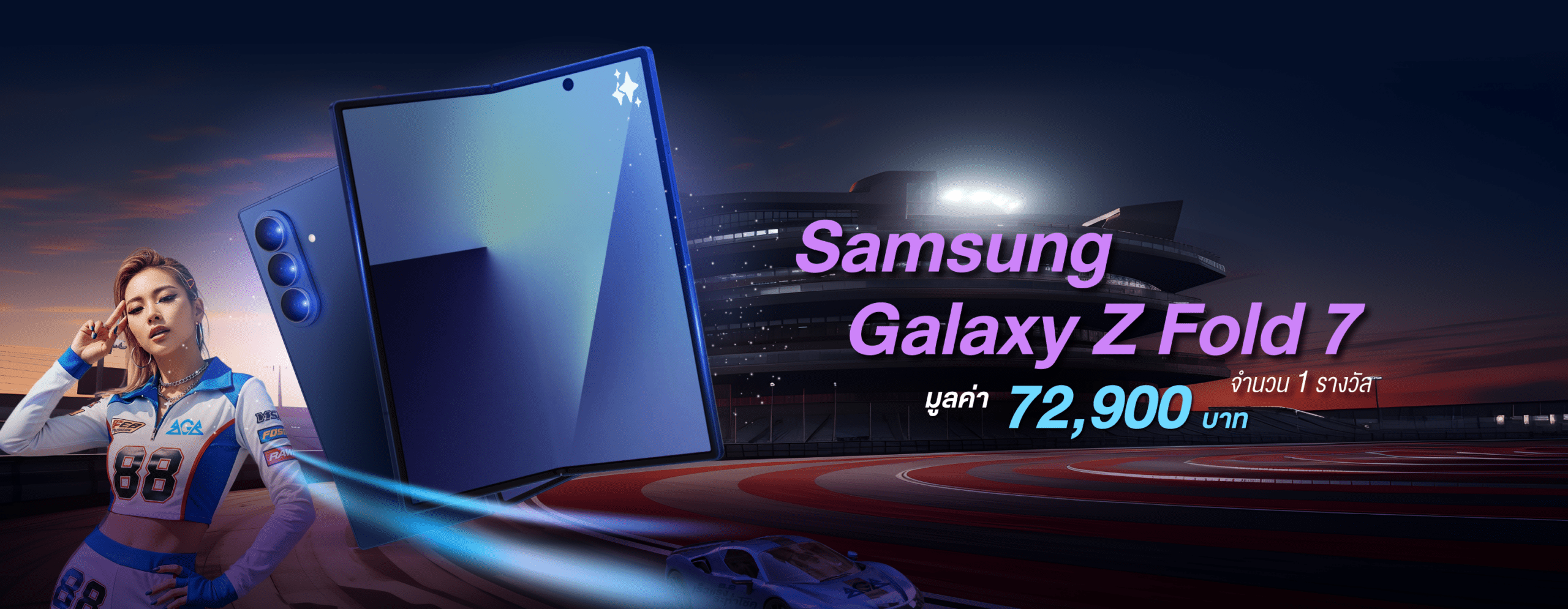8.8 เร็วแรงระห่ำโชค ลุ้นรับ Samsung Galaxy Z Fold 7